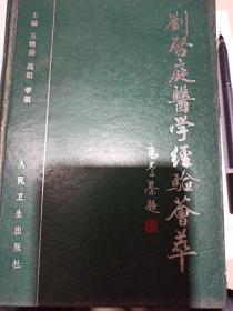 刘启庭医学经验荟萃