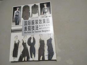 国际服装效果图表现技法——服装作品集制作过程详解（未拆封）