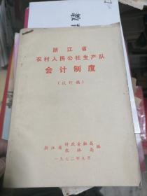 浙江省农村人民公社生产队会计制度（试行稿）1972年