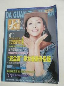 《大观周刊》2004年11月10日第41期A.C版2本合售