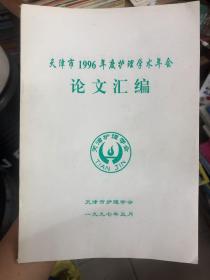 天津市1996年度护理学术年会 论文汇编