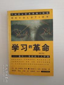 学习的革命：通向21世纪的个人护照