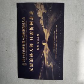 2020年山西省第六次旅游发展大会纪念明信片