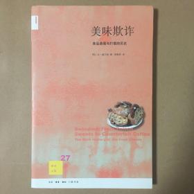 新知文库27·美味欺诈：食品造假与打假的历史 比·威尔逊