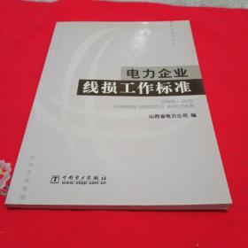 电力企业线损工作标准