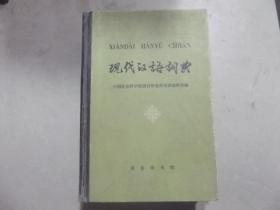 现代汉语词典   （二手旧书）