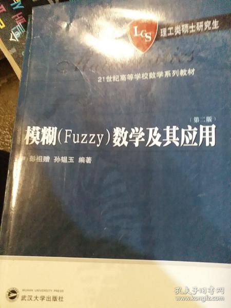 模糊（Fuzzy）数学及其应用/21世纪高等学校数学系列教材