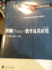 模糊（Fuzzy）数学及其应用/21世纪高等学校数学系列教材