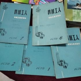 机械工人:冷加工技术资料。1978年1、2、4、6、7期