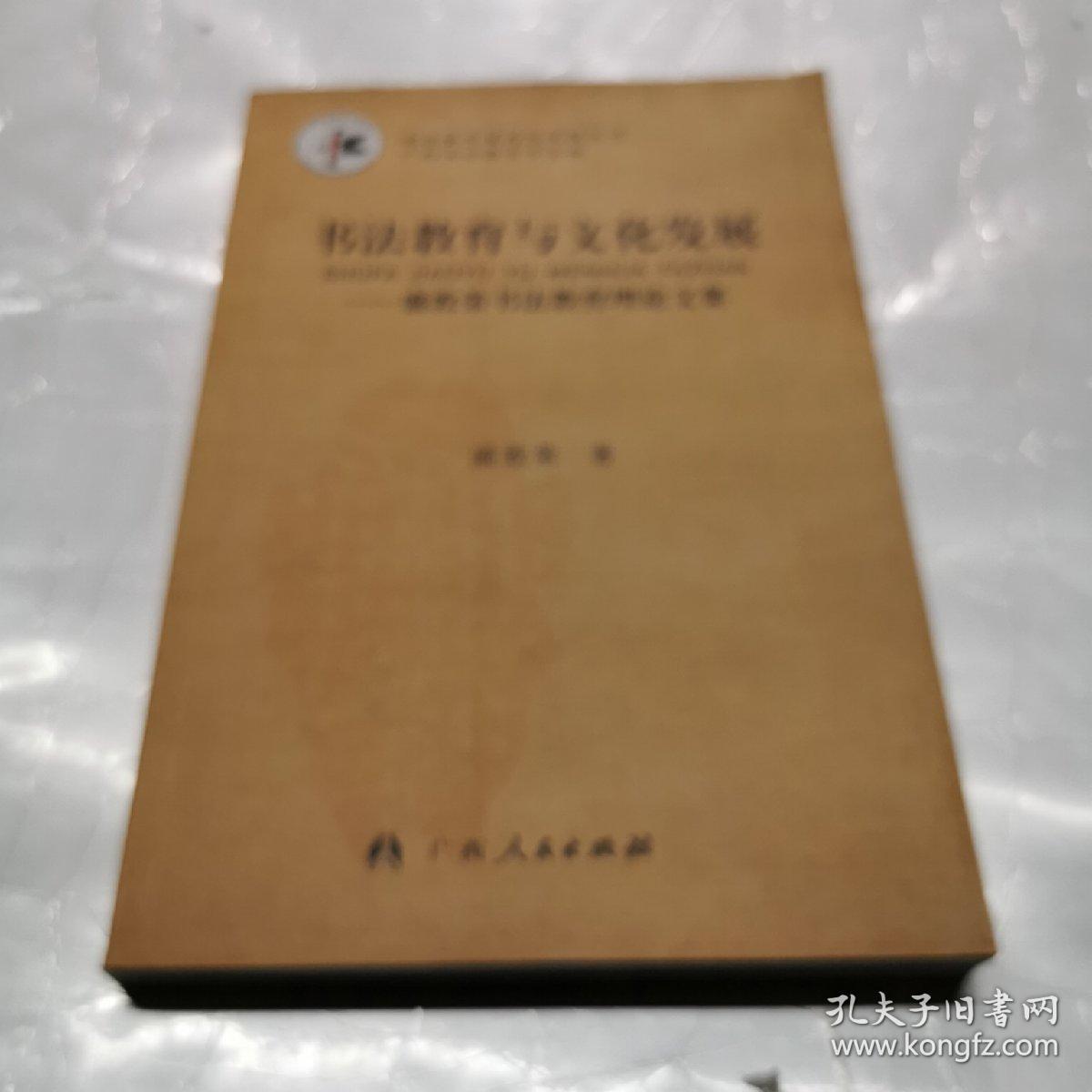 书法教育与文化发展 : 盛敦荣书法教育理论文集