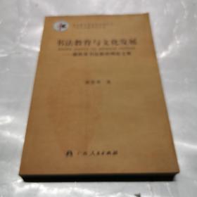 书法教育与文化发展 : 盛敦荣书法教育理论文集