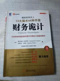 财务诡计：揭秘财务史上13大骗术44种手段