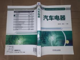 汽车电器/普通高等教育汽车制造与装配技术专业规划教材