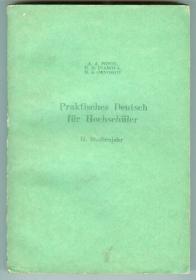 德文版插图本高等学校用《实用德语》（第二册）