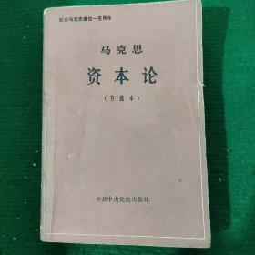 《马克思资本论节选本》，品好85品。纪念马克思逝世一百周年 平装