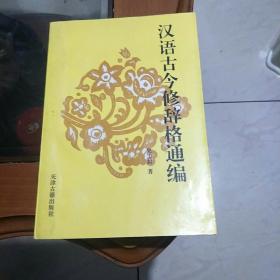 汉语古今修辞格通编