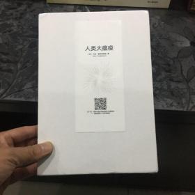 人类大瘟疫