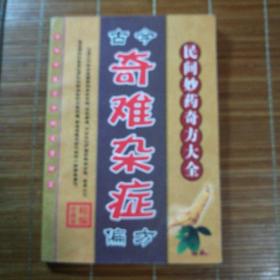 古今奇难杂症偏方