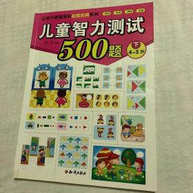 儿童智力测试500题(下4-5岁)/让孩子更聪明的益智经典系列