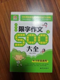 小学生限字作文500字大全 4—5年级适用