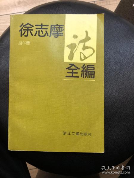 徐志摩诗全编（编年体）