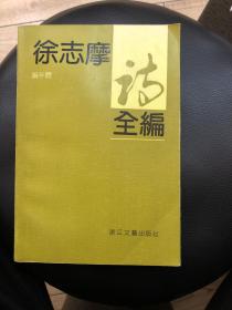 徐志摩诗全编（编年体）