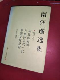 南怀瑾选集（第六卷）历史的经验、亦新亦旧的一代、中国文化泛言