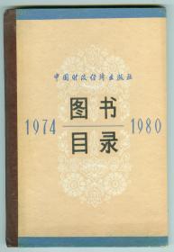 80年代硬精装《中国财政经济出版社图书目录1974-1980》