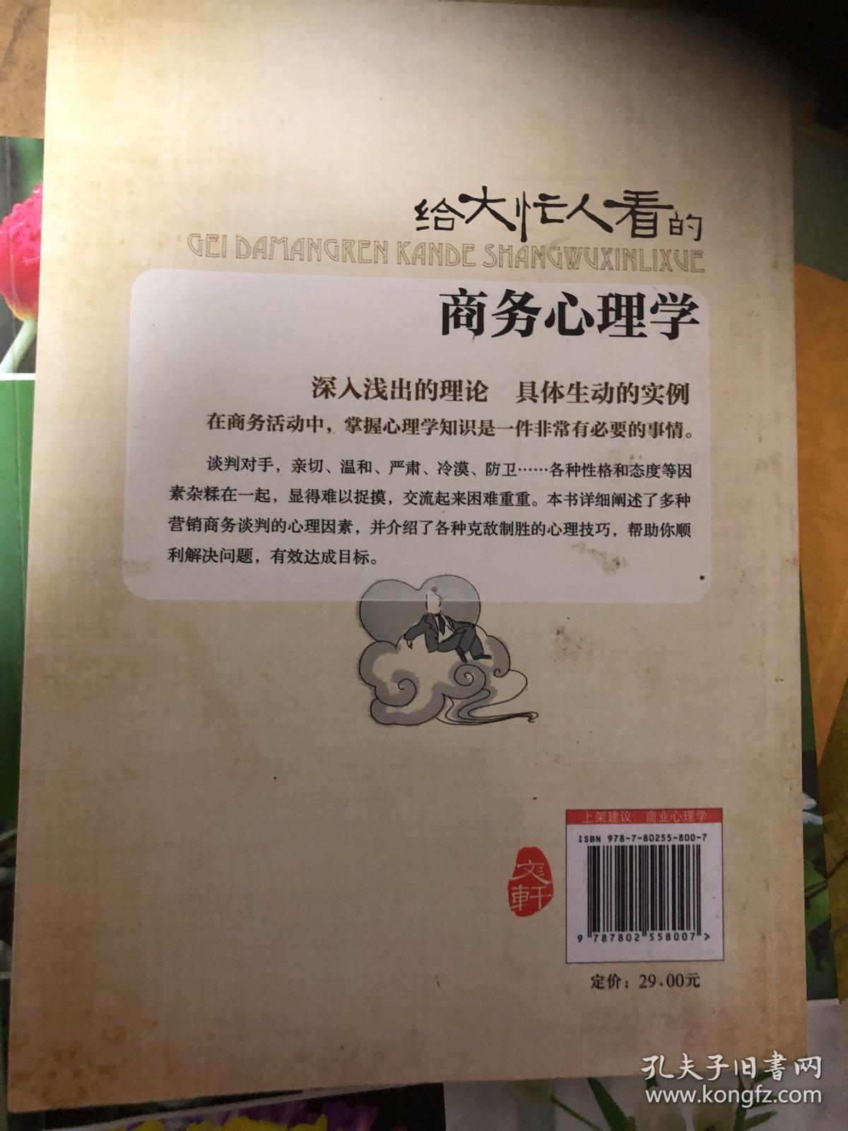 给大忙人看的商务心理学