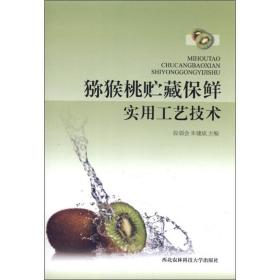 猕猴桃种植技术书籍 猕猴桃贮藏保鲜实用工艺技术