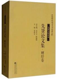 精装先贤文集系列：先贤论文集.财经卷 栾永玉,杨灿明 经济科学出版社