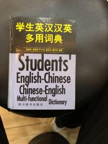 学生英汉汉英多用词典