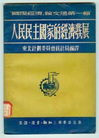 25开51年初版国际经济论文选第一辑《人民民主国家的经济发展》