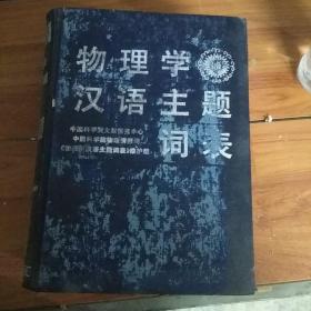 物理学汉语主题词表