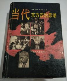 当代东方政治思潮