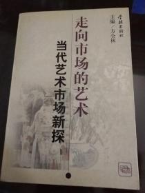 走向市场的艺术：当代艺术市场新探