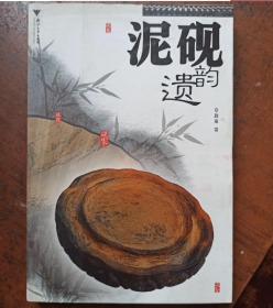 泥砚遗韵