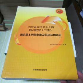 山东省农村卫生人员培训教材.下册.国家基本药物制度及临床应用知识