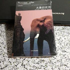 大象的证词：波洛探案系列