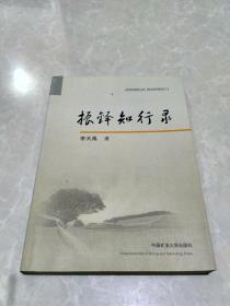振鐸知行錄