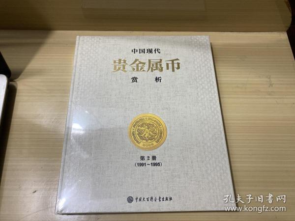 中国现代贵金属币赏析  第2册（1991—1995）精装 全新未拆封