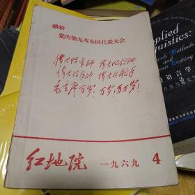 献给党的第九次全国代表大会。伟大的导师毛泽东。