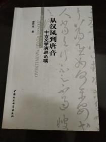 从汉风到唐音:中古文学演进论稿