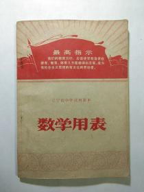 《数学用表》    带最高指示和主席像    30元包邮