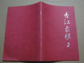 香江象棋 1、2、8、11、12、13、16期 【七册合售】含创刊号