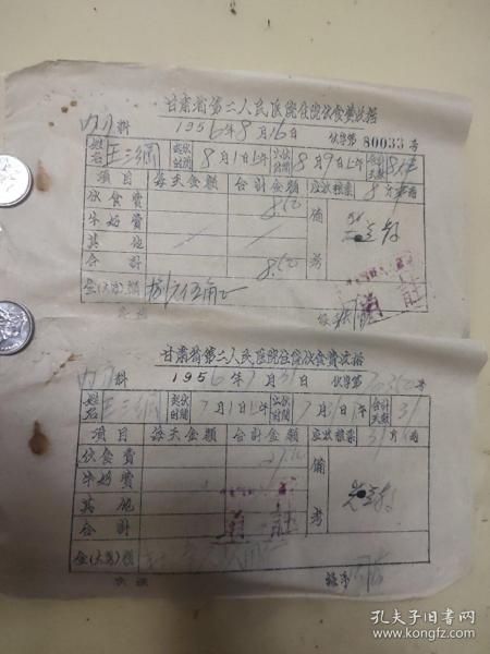 1956年甘肃省第二人民医院住院伙食费收据《2张》