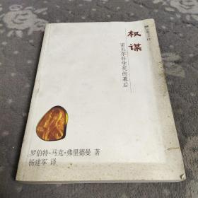 权谋：诺贝尔科学奖的幕后