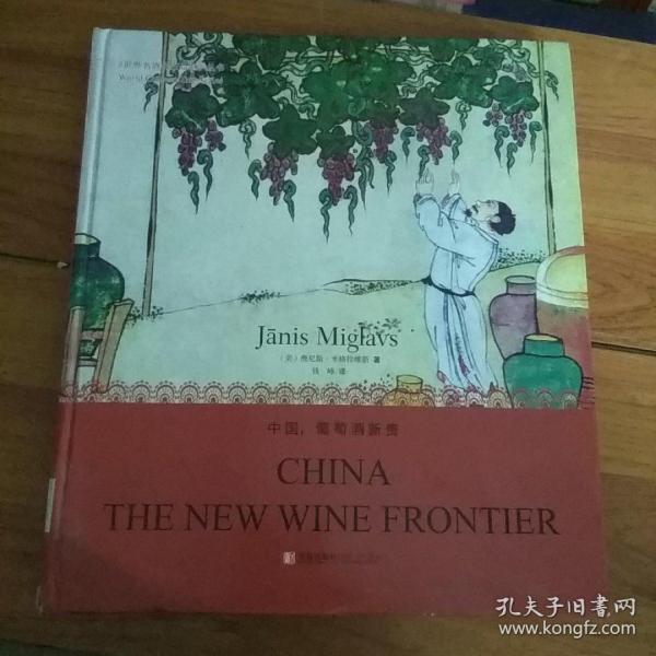 世界名酒名庄品鉴丛书：中国，葡萄酒新贵