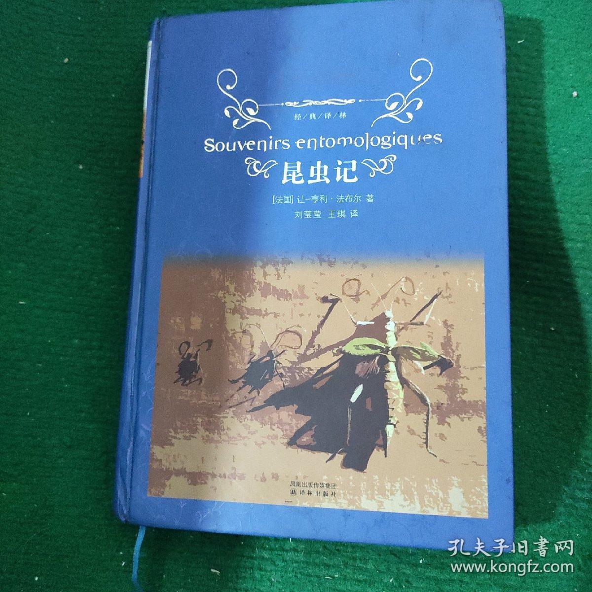 经典译林：《昆虫记》 译林出版社【硬精装】9品 刘莹莹译一版一印