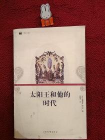 太阳王和他的时代：16开平装